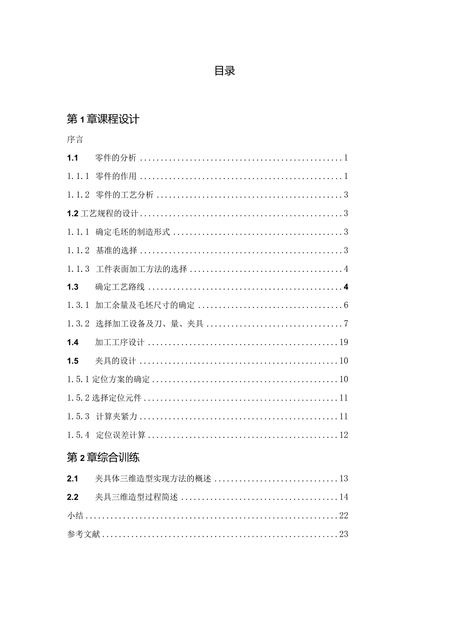 铣床杠杆的机械加工工艺规程及工艺装备设计说明书.docx_第3页