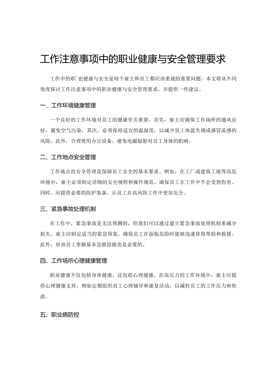 工作注意事项中的职业健康与安全管理要求.docx_第1页