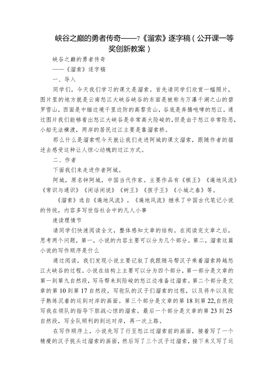 峡谷之巅的勇者传奇——7《溜索》逐字稿（公开课一等奖创新教案）.docx_第1页