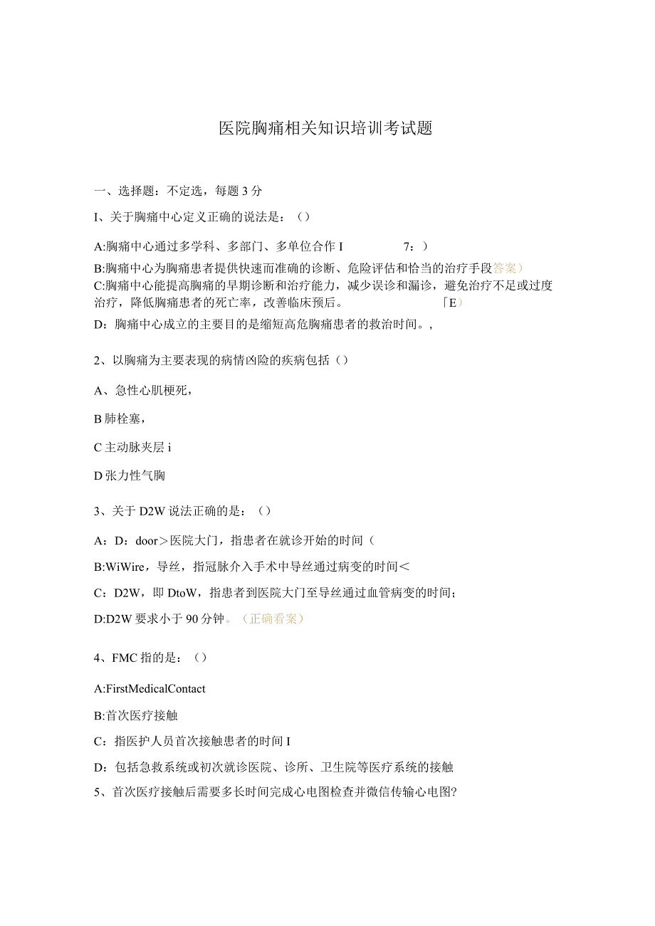 医院胸痛相关知识培训考试题.docx_第1页