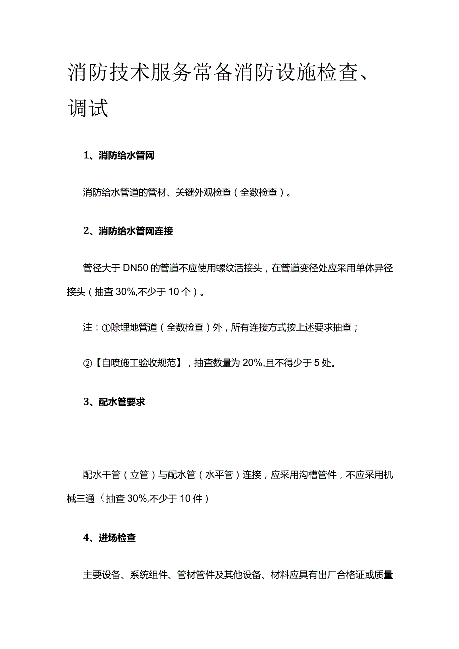 消防技术服务常备 消防设施检查、调试.docx_第1页