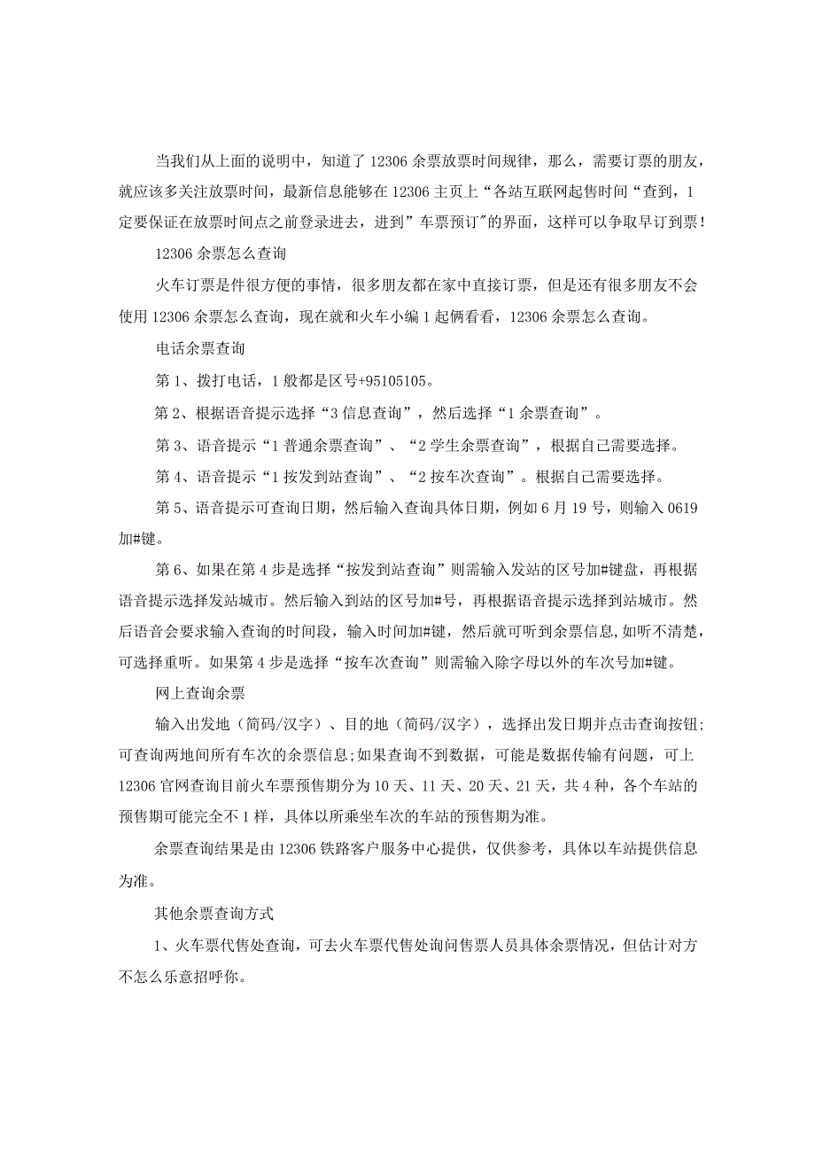 20XX年春节春运火车票订票指南.docx_第2页