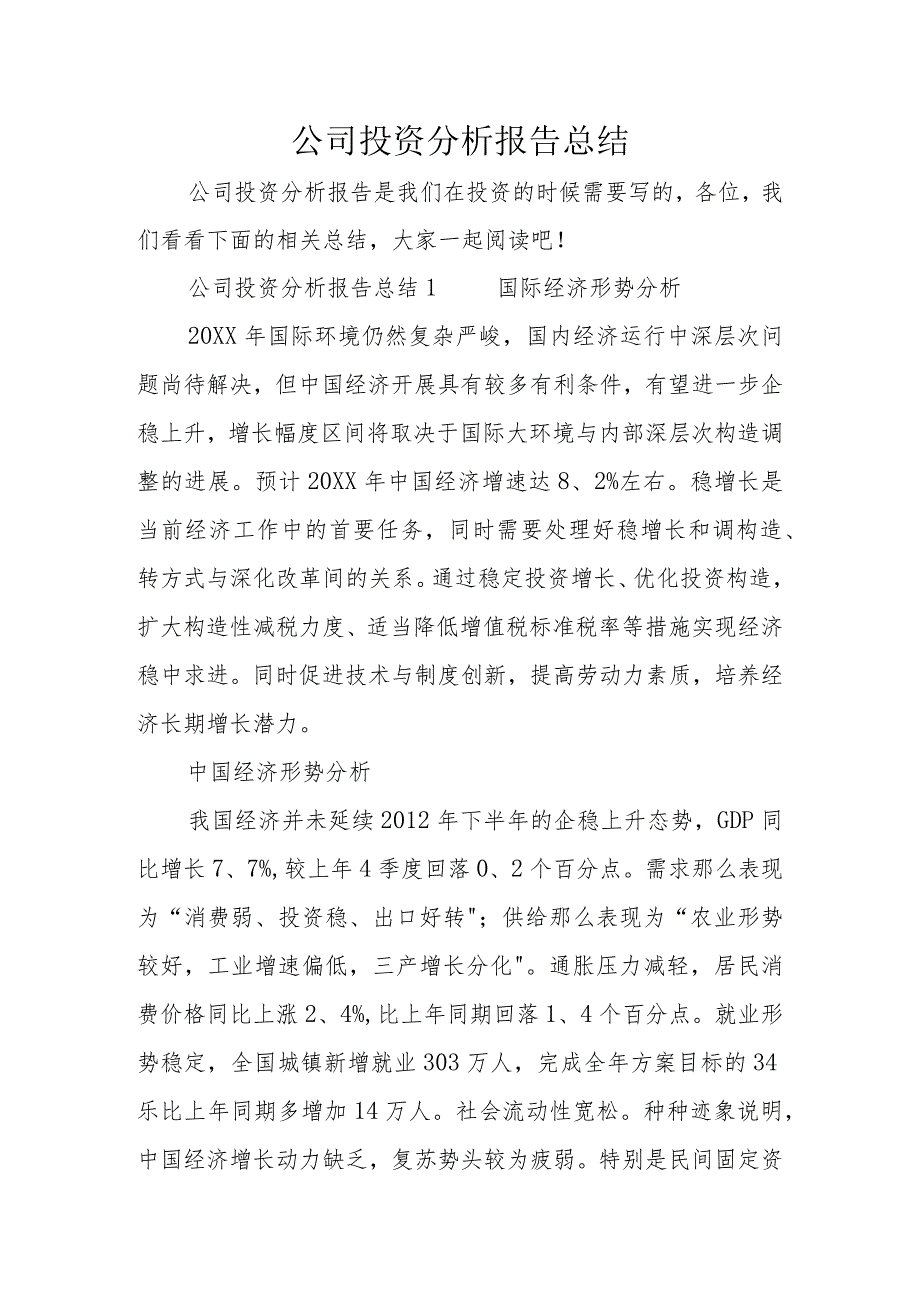 公司投资分析报告文书总结.docx_第1页