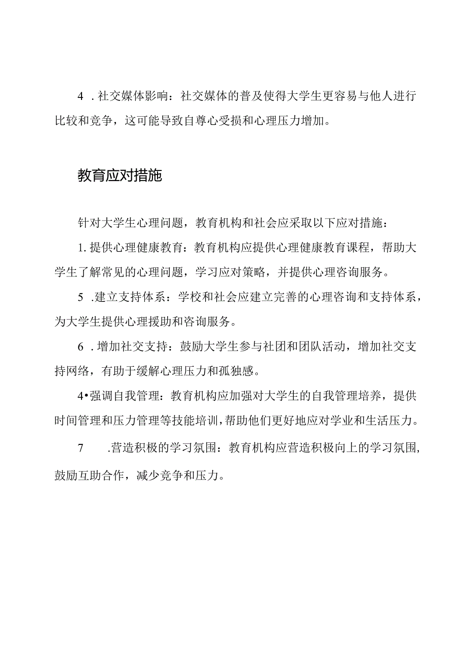 深入分析大学生心理及其教育应对措施.docx_第2页