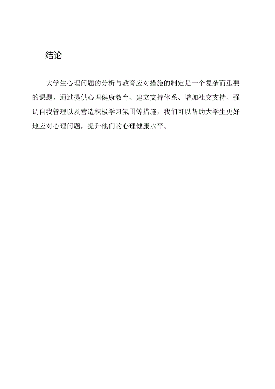 深入分析大学生心理及其教育应对措施.docx_第3页