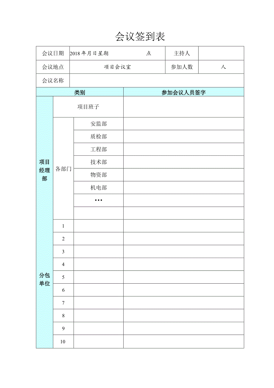 1-安全会议签到表.docx_第1页