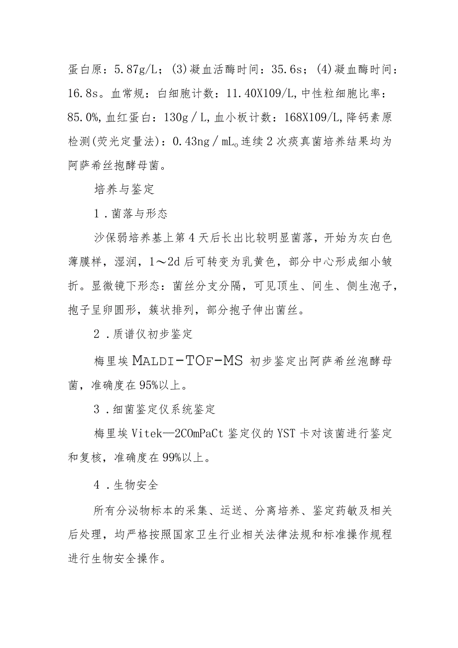 呼吸科阿萨希丝孢酵母菌致肺部感染病例分析专题报告.docx_第2页