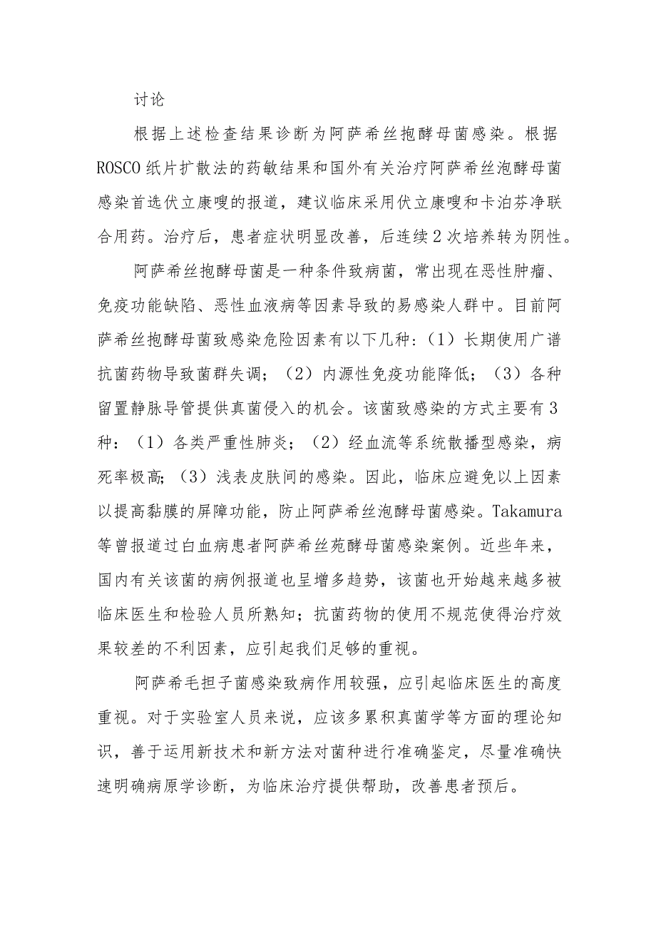 呼吸科阿萨希丝孢酵母菌致肺部感染病例分析专题报告.docx_第3页