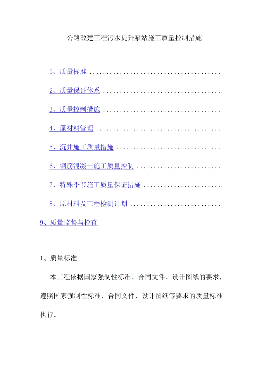 公路改建工程污水提升泵站施工质量控制措施.docx_第1页