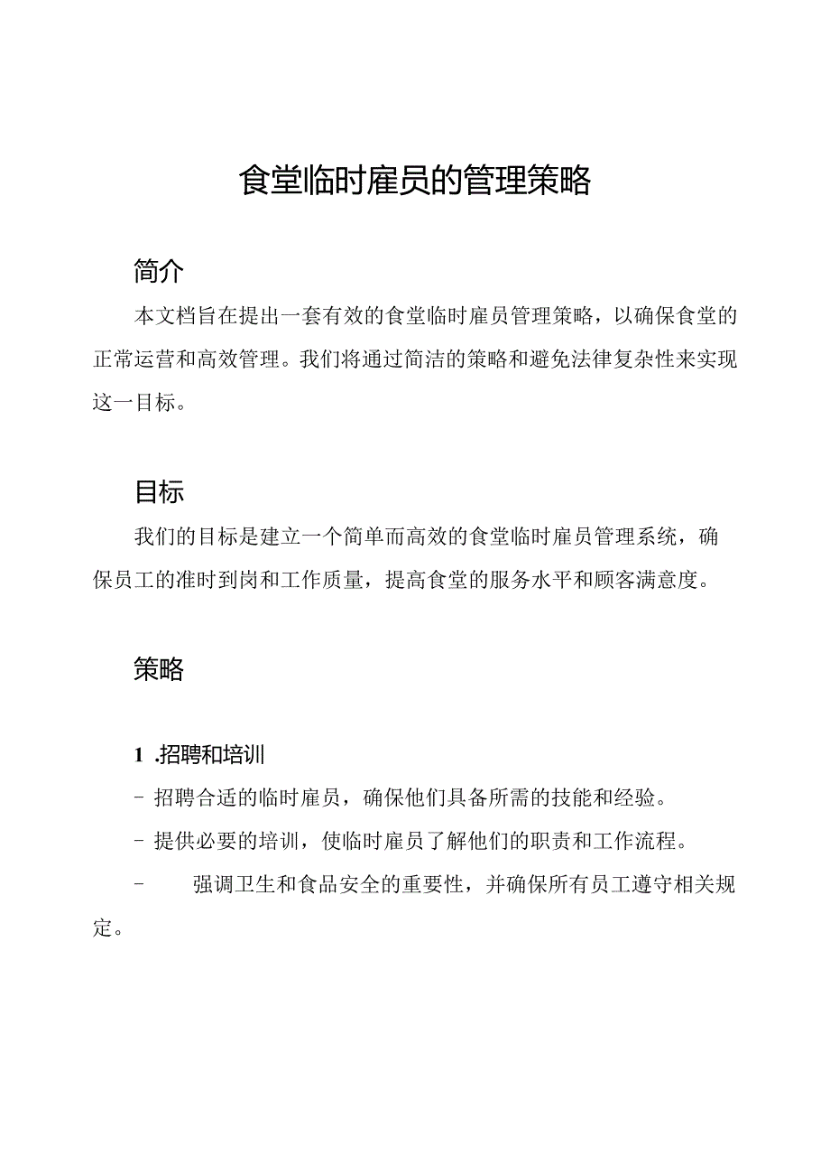 食堂临时雇员的管理策略.docx_第1页