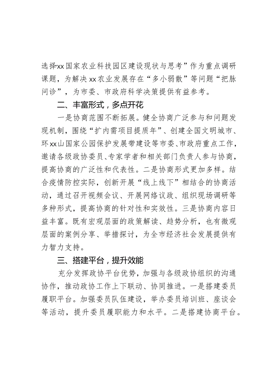 市政协突出主责主业推动政协工作提质增效经验汇报.docx_第2页