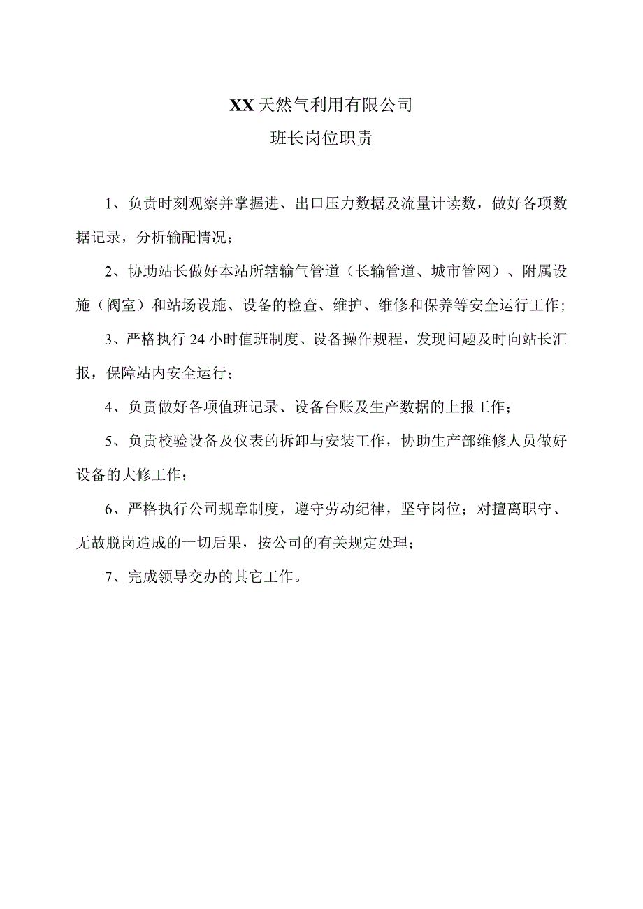 XX天然气利用有限公司班长岗位职责（2024年）.docx_第1页