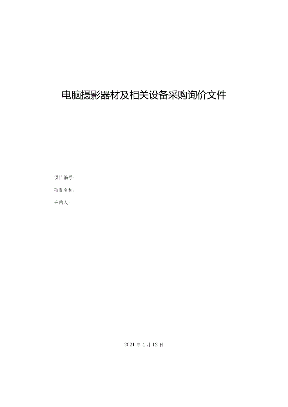 电脑摄影器材及相关设备采购询价文件.docx_第1页