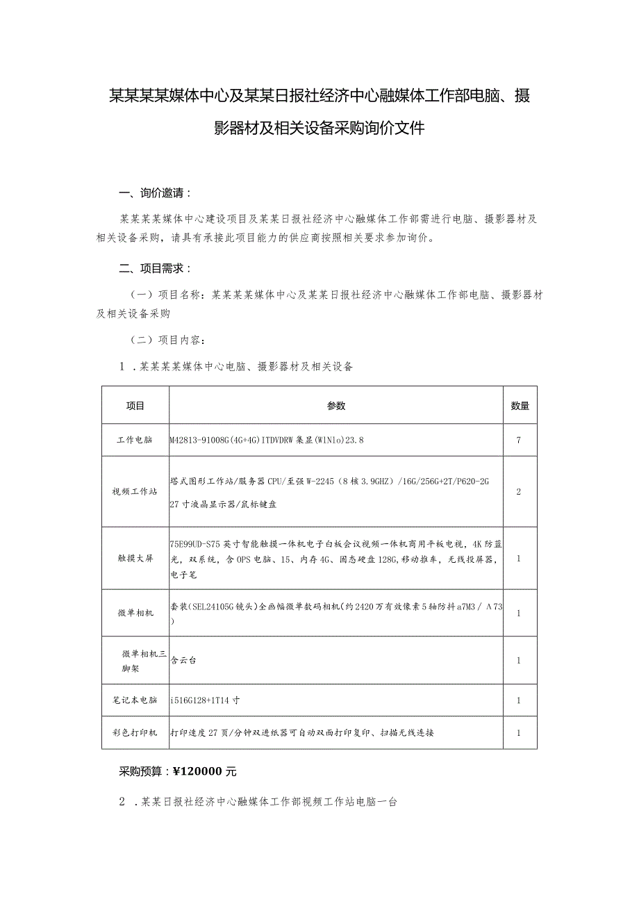 电脑摄影器材及相关设备采购询价文件.docx_第2页