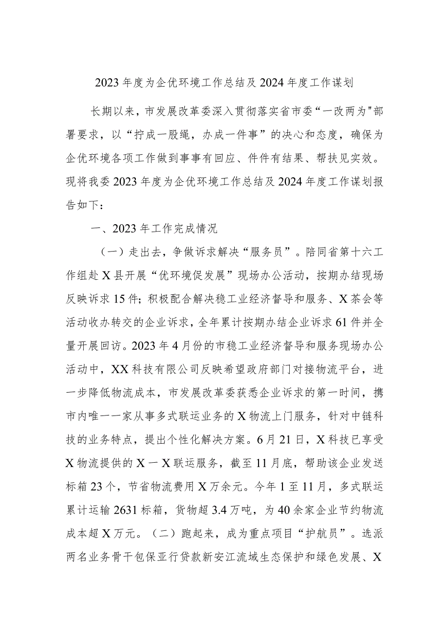 2023年度为企优环境工作总结及2024年度工作谋划.docx_第1页