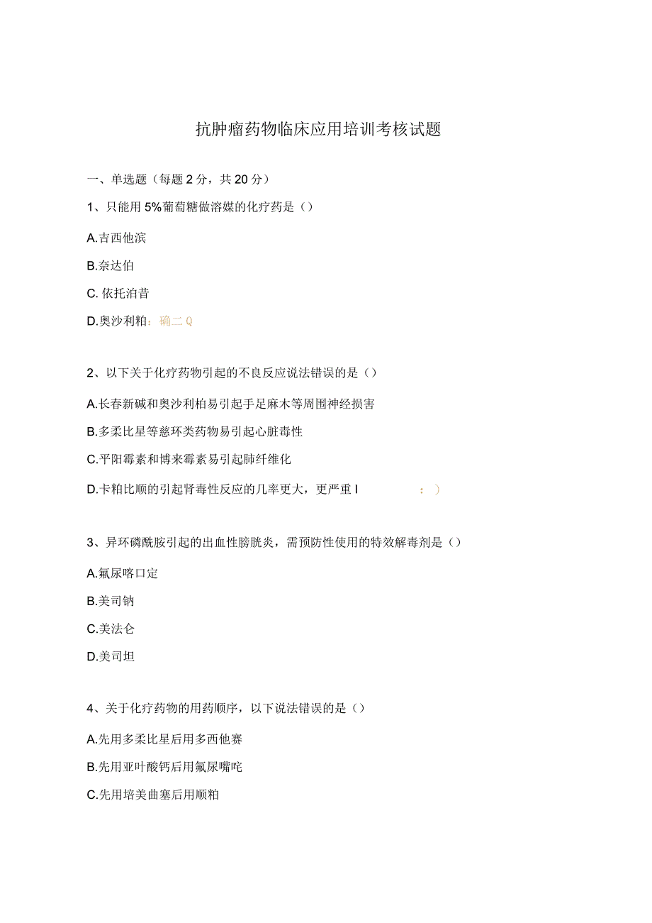 抗肿瘤药物临床应用培训考核试题.docx_第1页
