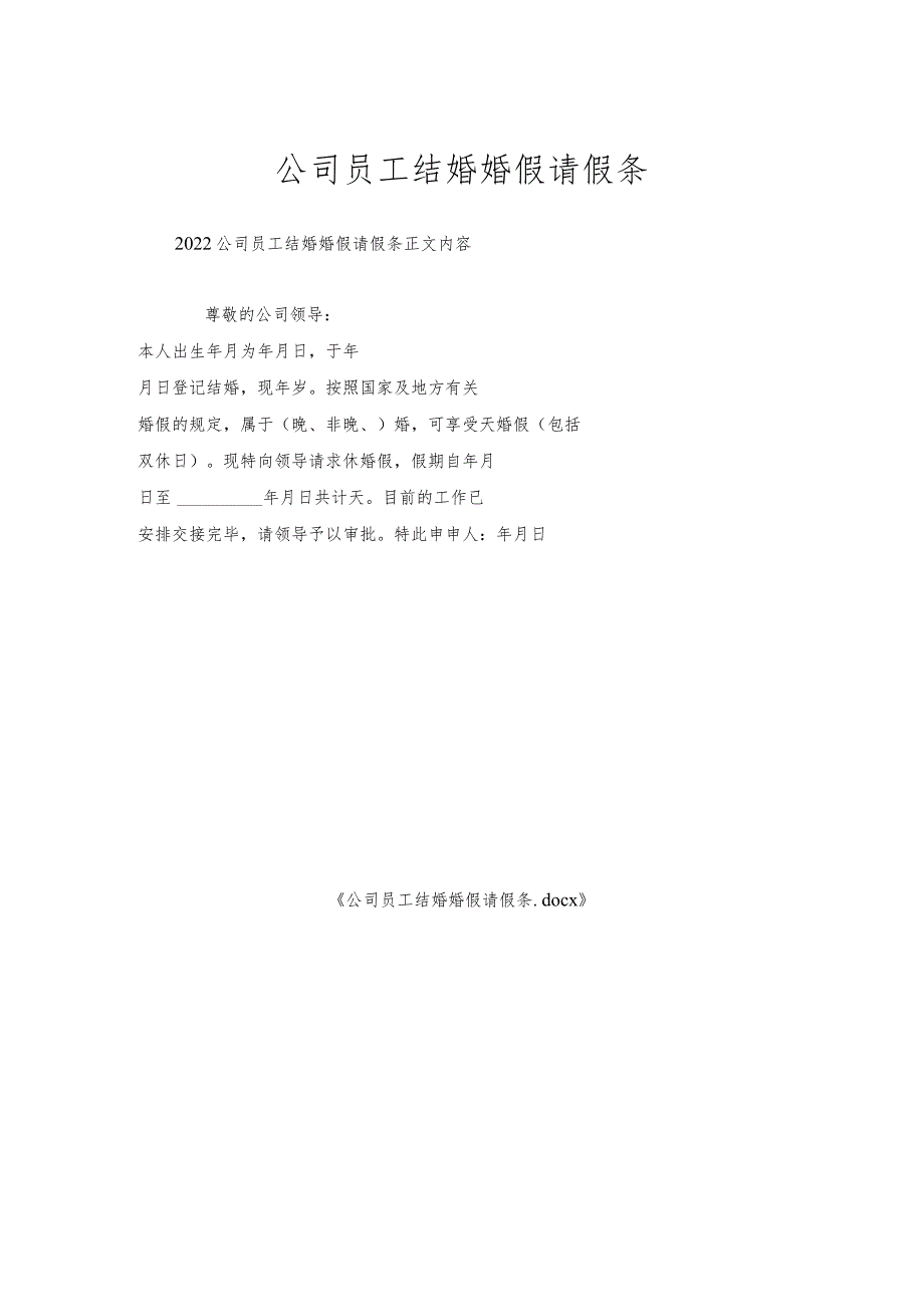 公司员工结婚婚假请假条.docx_第1页