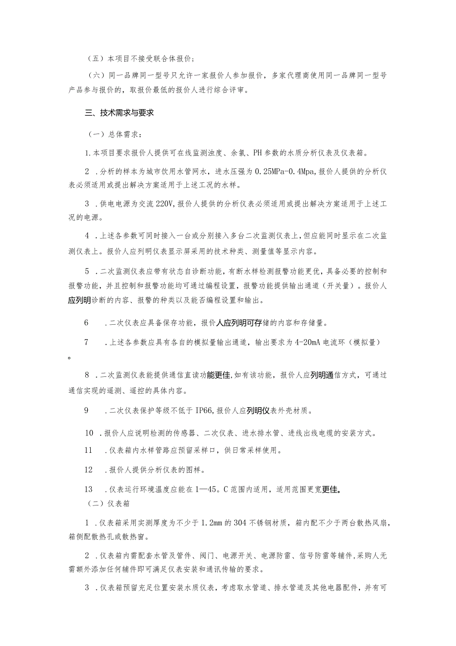 2021年水质在线监测点工程水质在线仪表采购项目询价文件.docx_第2页