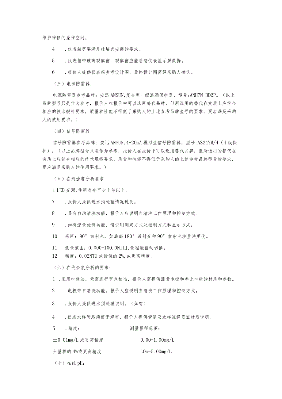 2021年水质在线监测点工程水质在线仪表采购项目询价文件.docx_第3页