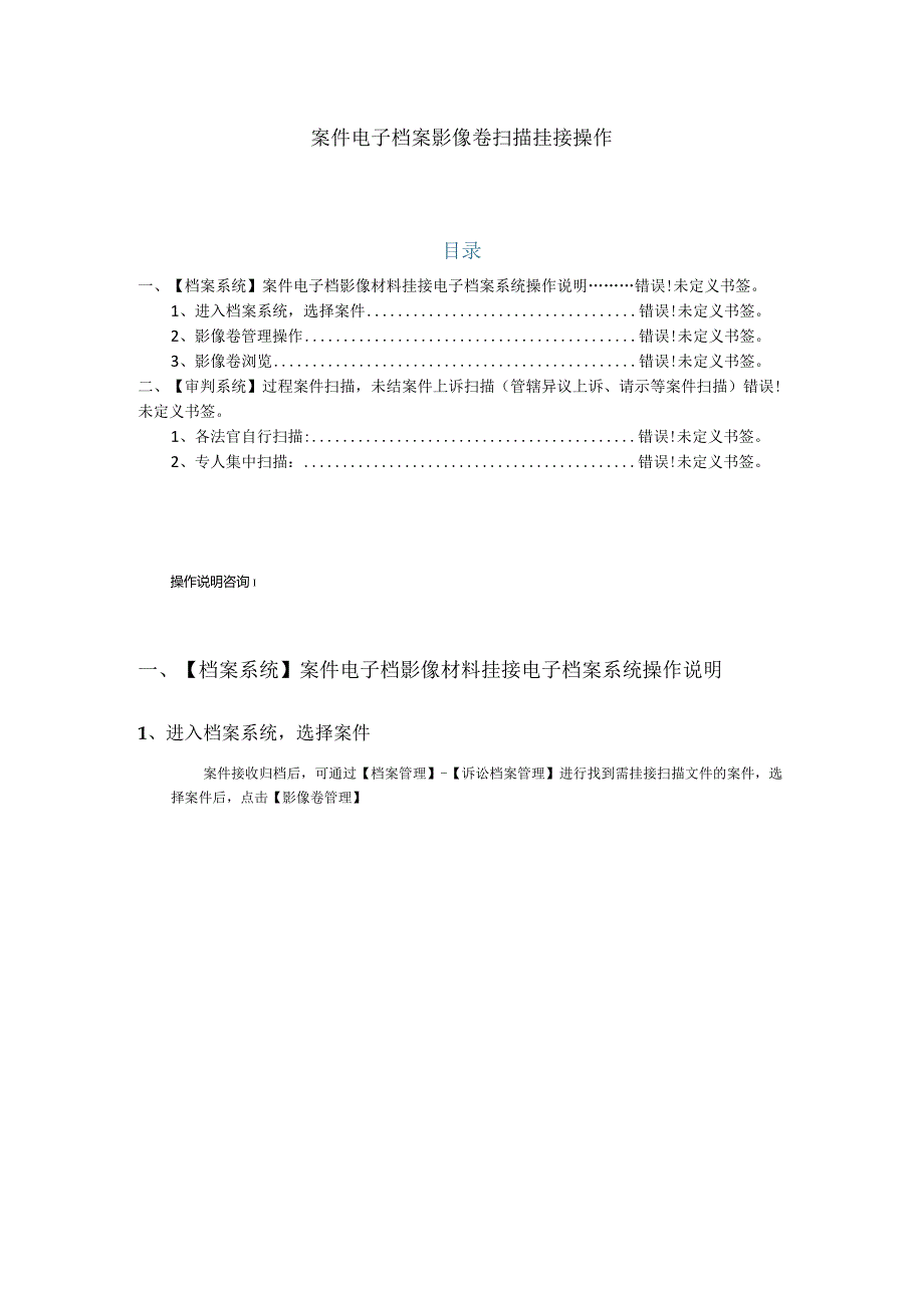 案件电子档案影像卷扫描挂接操作目录.docx_第1页