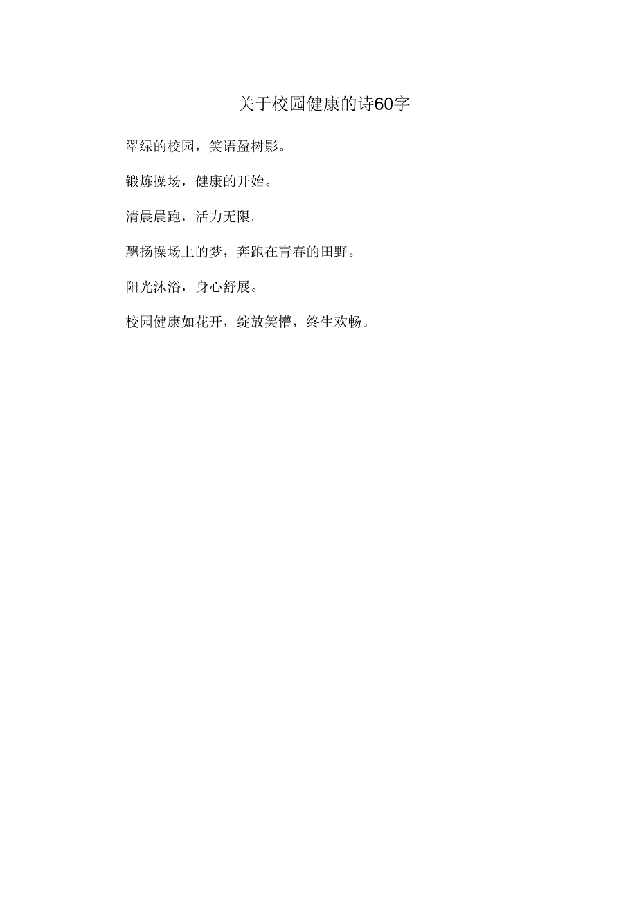 关于校园健康的诗60字.docx_第1页