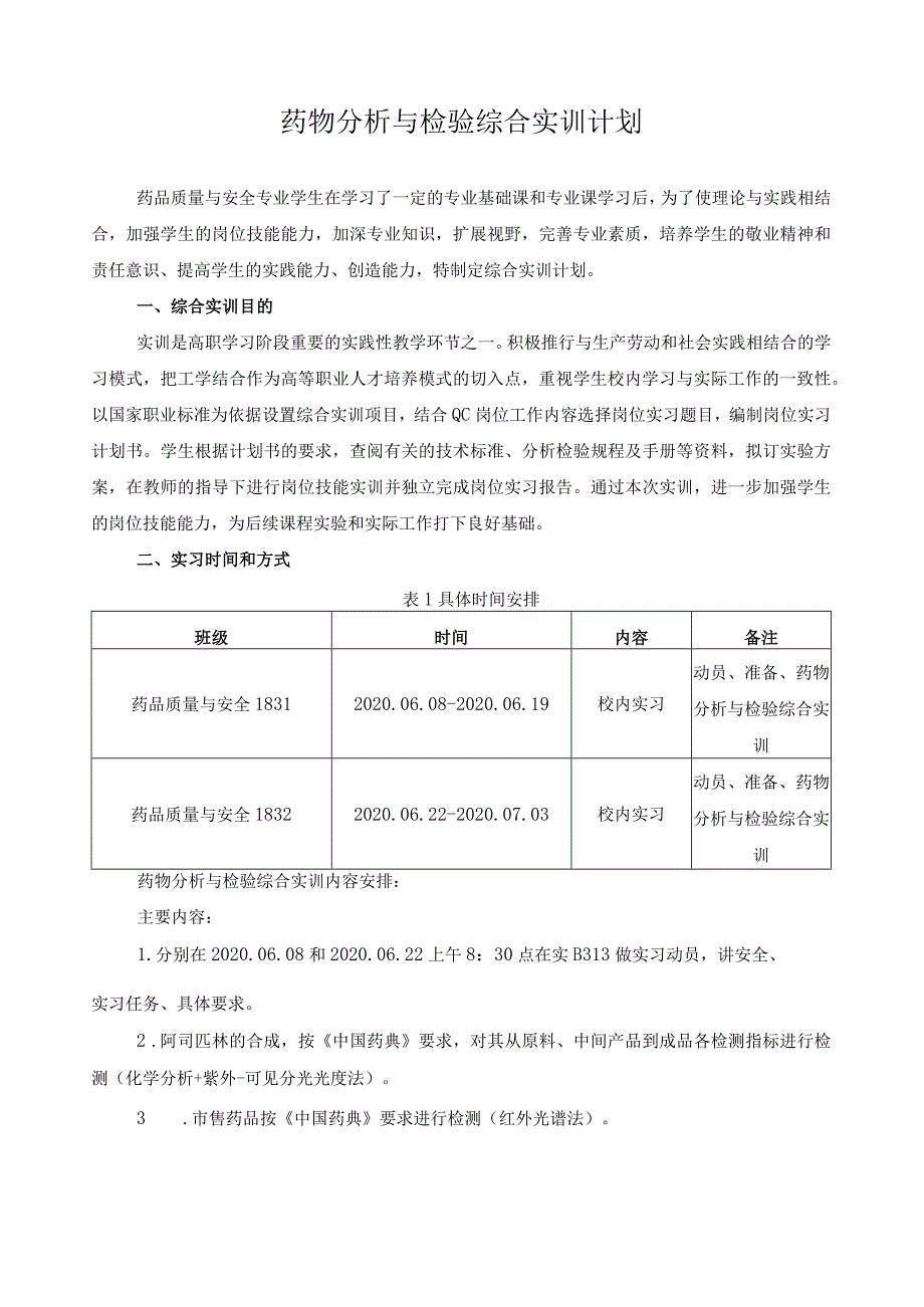 药物分析与检验综合实训计划.docx_第1页