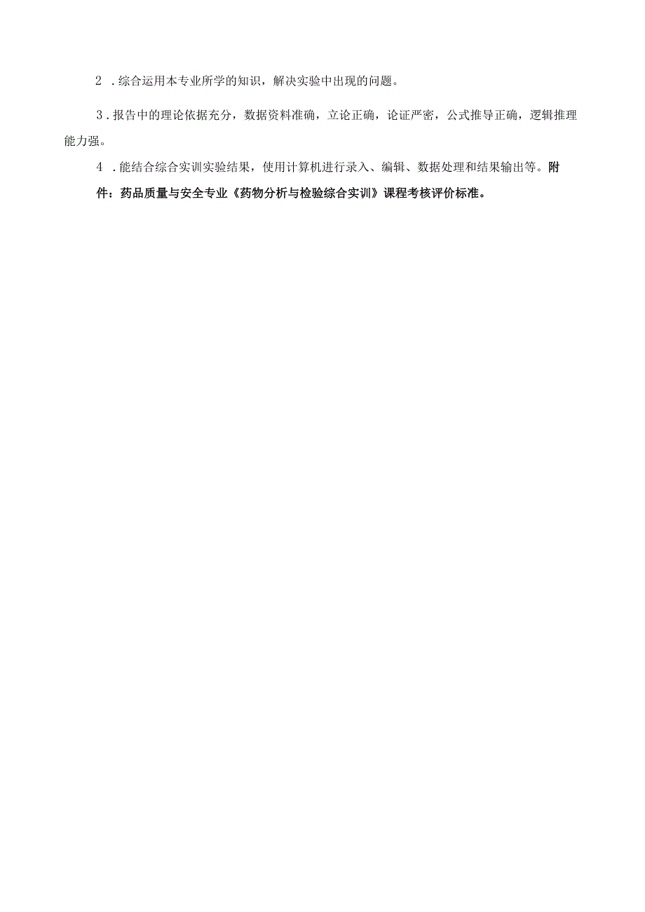 药物分析与检验综合实训计划.docx_第3页