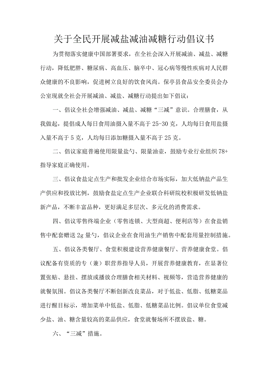 关于全民开展减盐减油减糖行动倡议书.docx_第1页