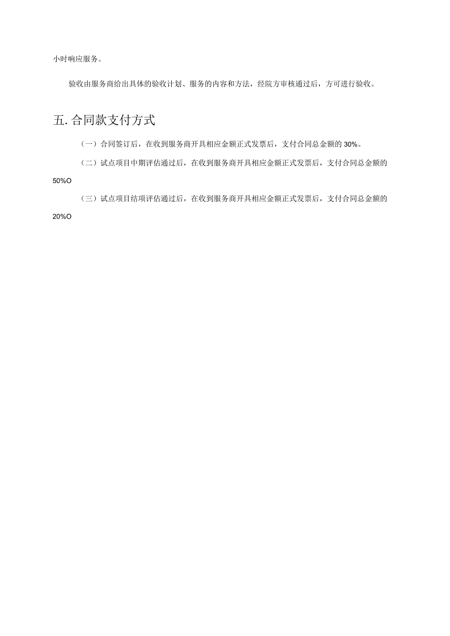 广东省人民医院省级标准化试点项目支持服务项目需求.docx_第2页