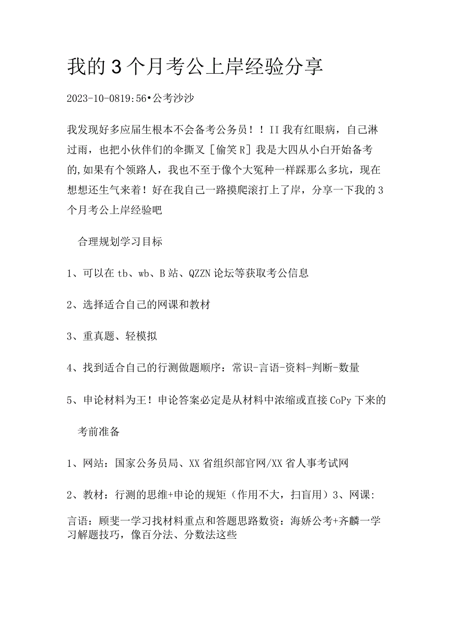 我的3个月考公上岸经验分享.docx_第1页