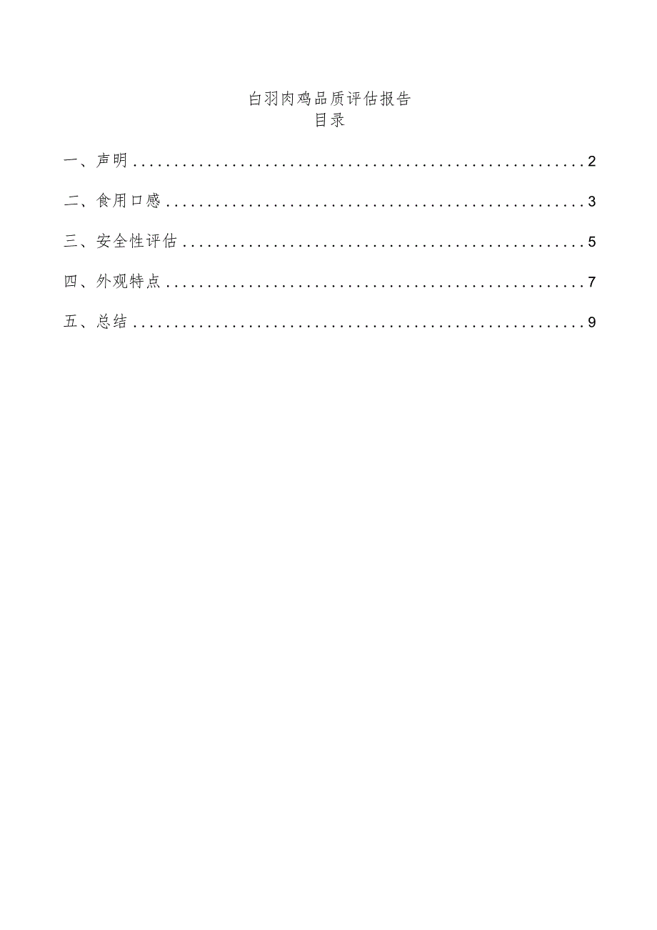 白羽肉鸡品质评估报告.docx_第1页