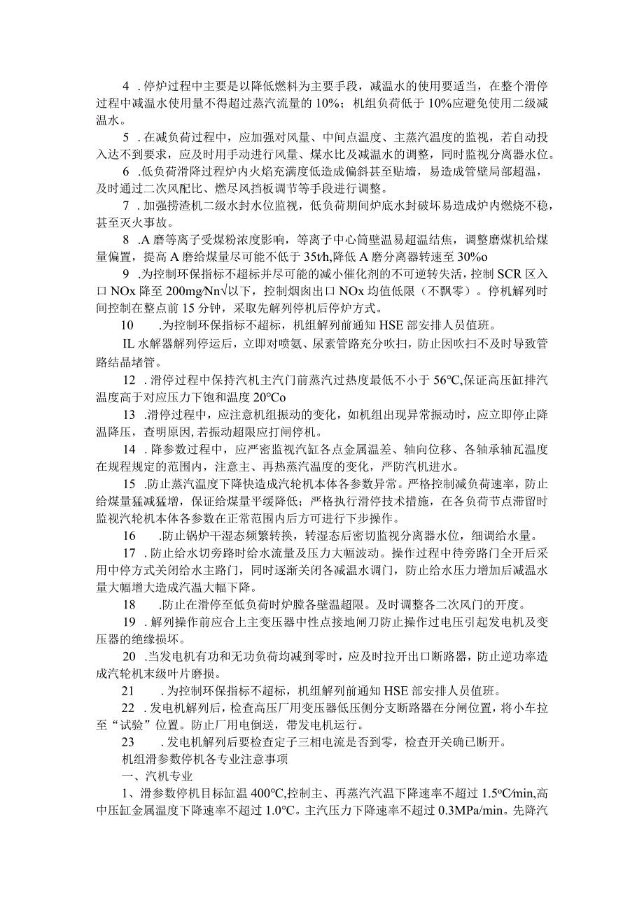 机组滑参数停机步骤与风险分析及解决办法和注意事项.docx_第3页