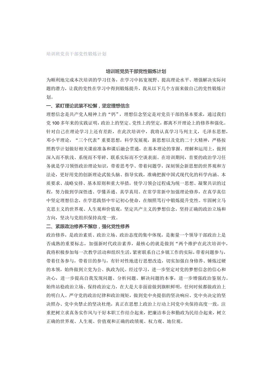 培训班党员干部党性锻炼计划.docx_第1页