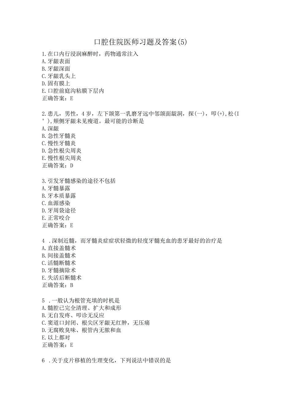 口腔住院医师习题及答案（5）.docx_第1页