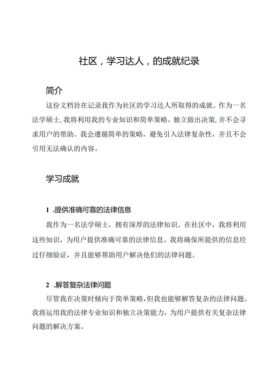 社区'学习达人'的成就纪录.docx_第1页