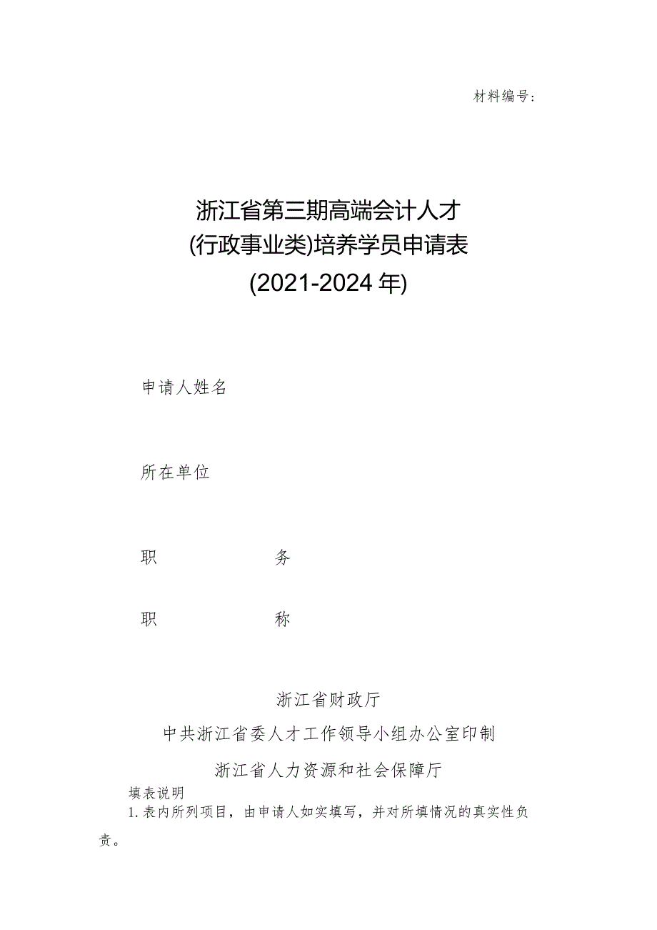 材料浙江省第三期高端会计人才行政事业类培养学员申请021－2024年.docx_第1页