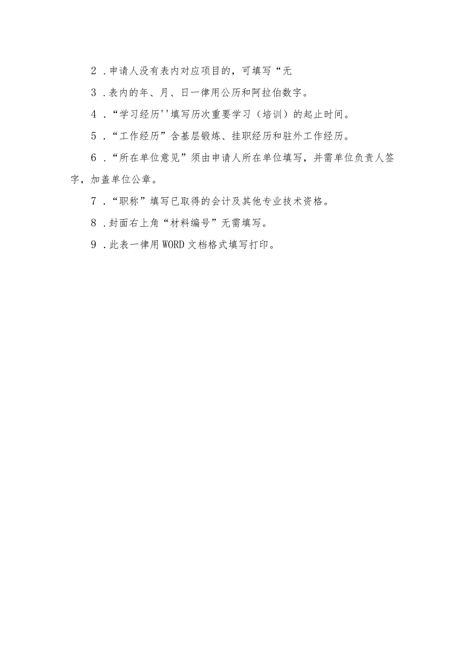 材料浙江省第三期高端会计人才行政事业类培养学员申请021－2024年.docx_第2页