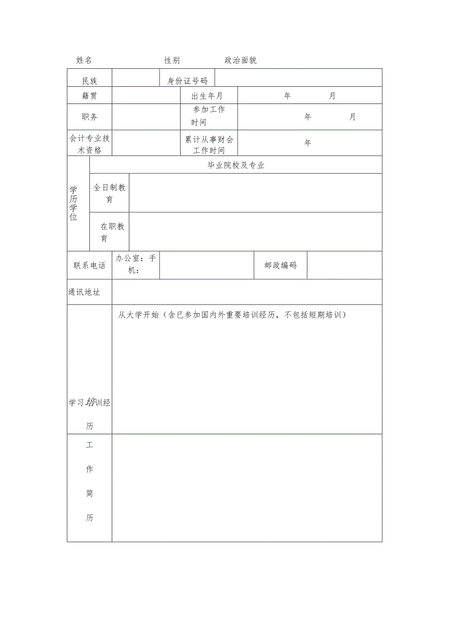 材料浙江省第三期高端会计人才行政事业类培养学员申请021－2024年.docx_第3页