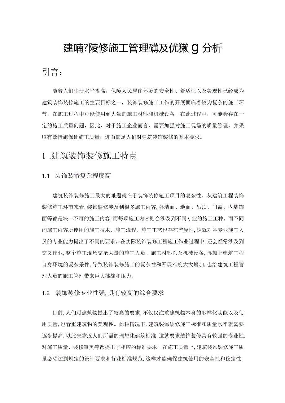 建筑装饰装修施工管理问题及优化策略分析.docx_第1页