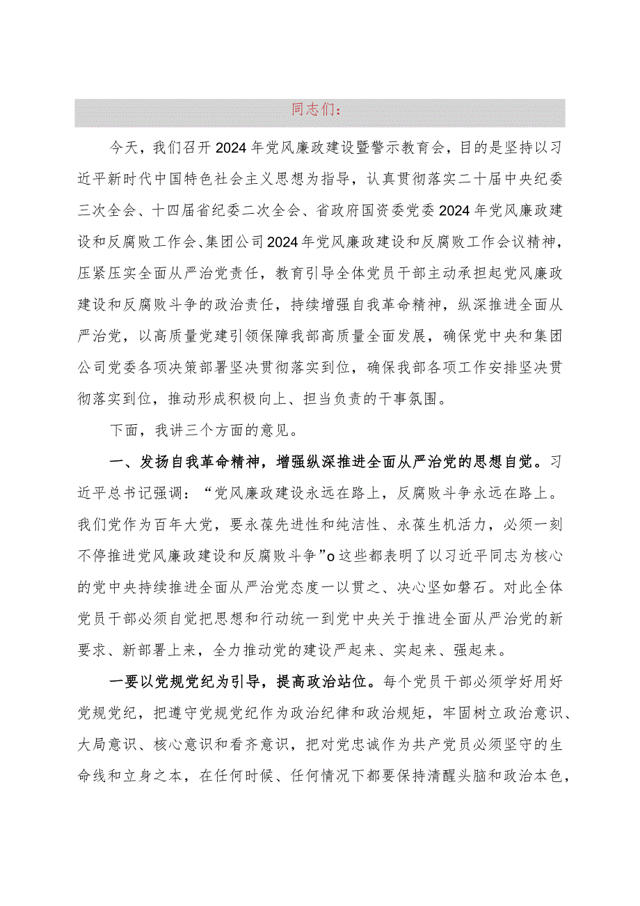 在公司2024年党风廉政建设暨警示教育会上的讲话讲稿.docx_第1页