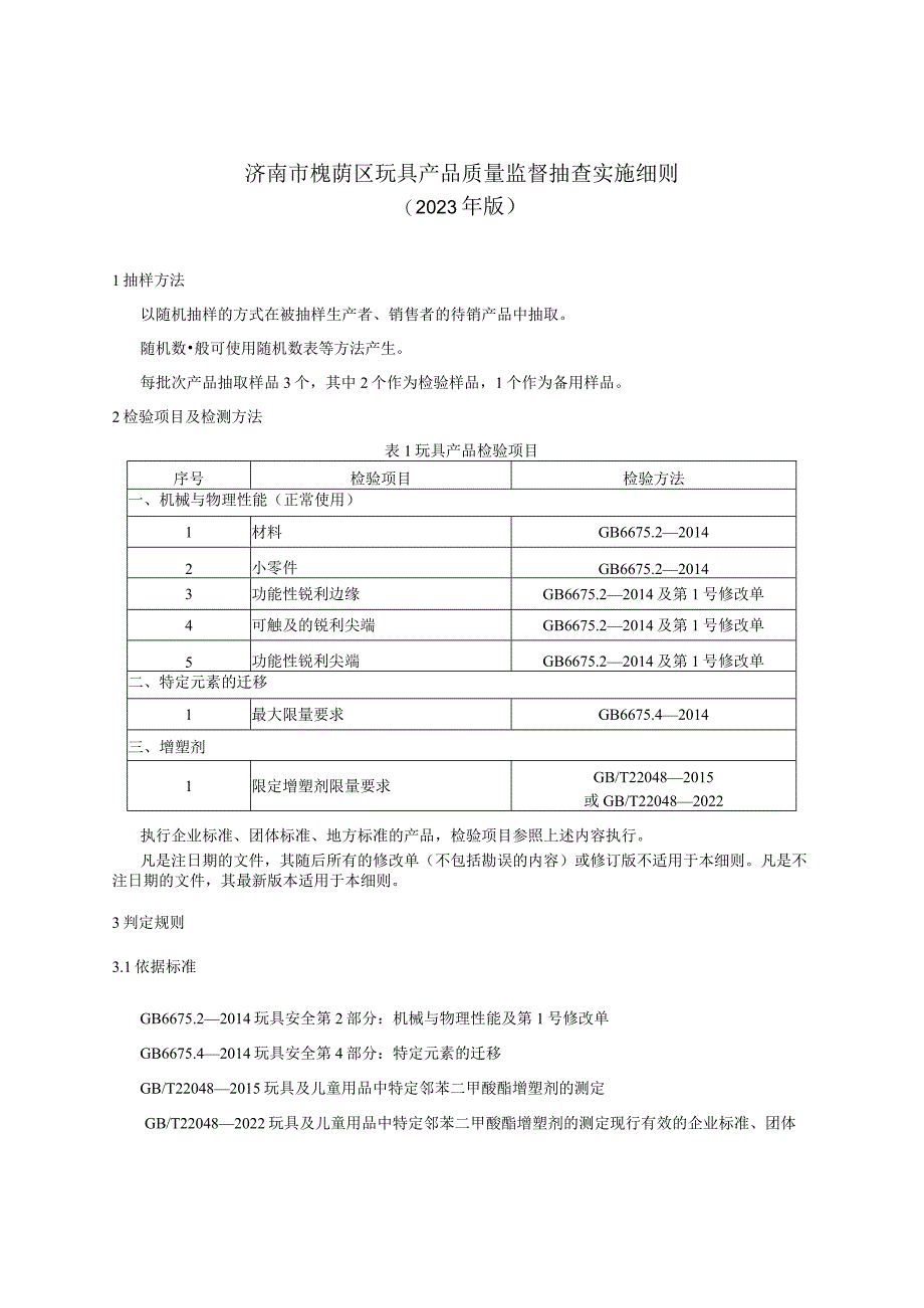 济南市槐荫区玩具产品质量监督抽查实施细则2023年版.docx_第1页