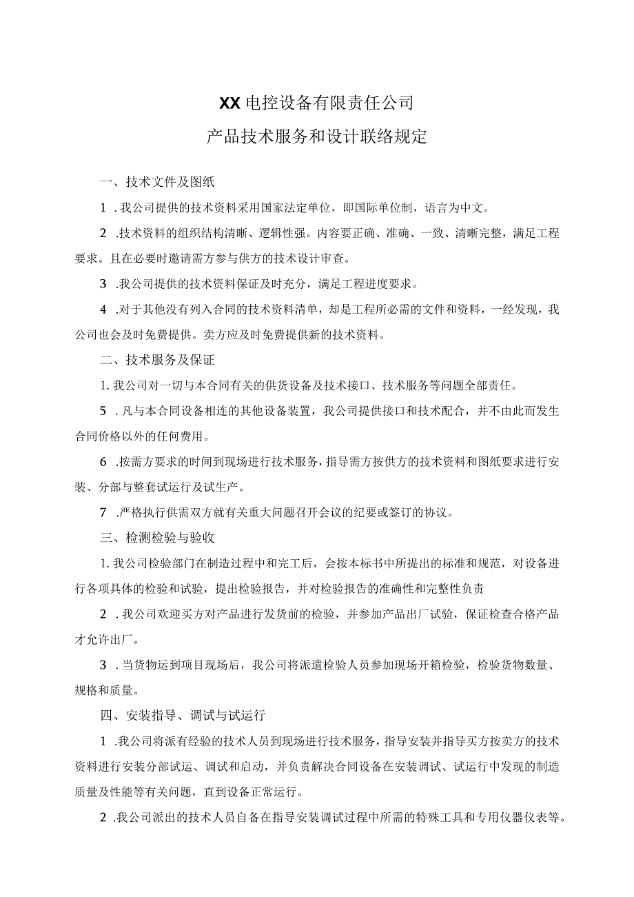 XX电控设备有限责任公司产品技术服务和设计联络规定（2024年）.docx_第1页