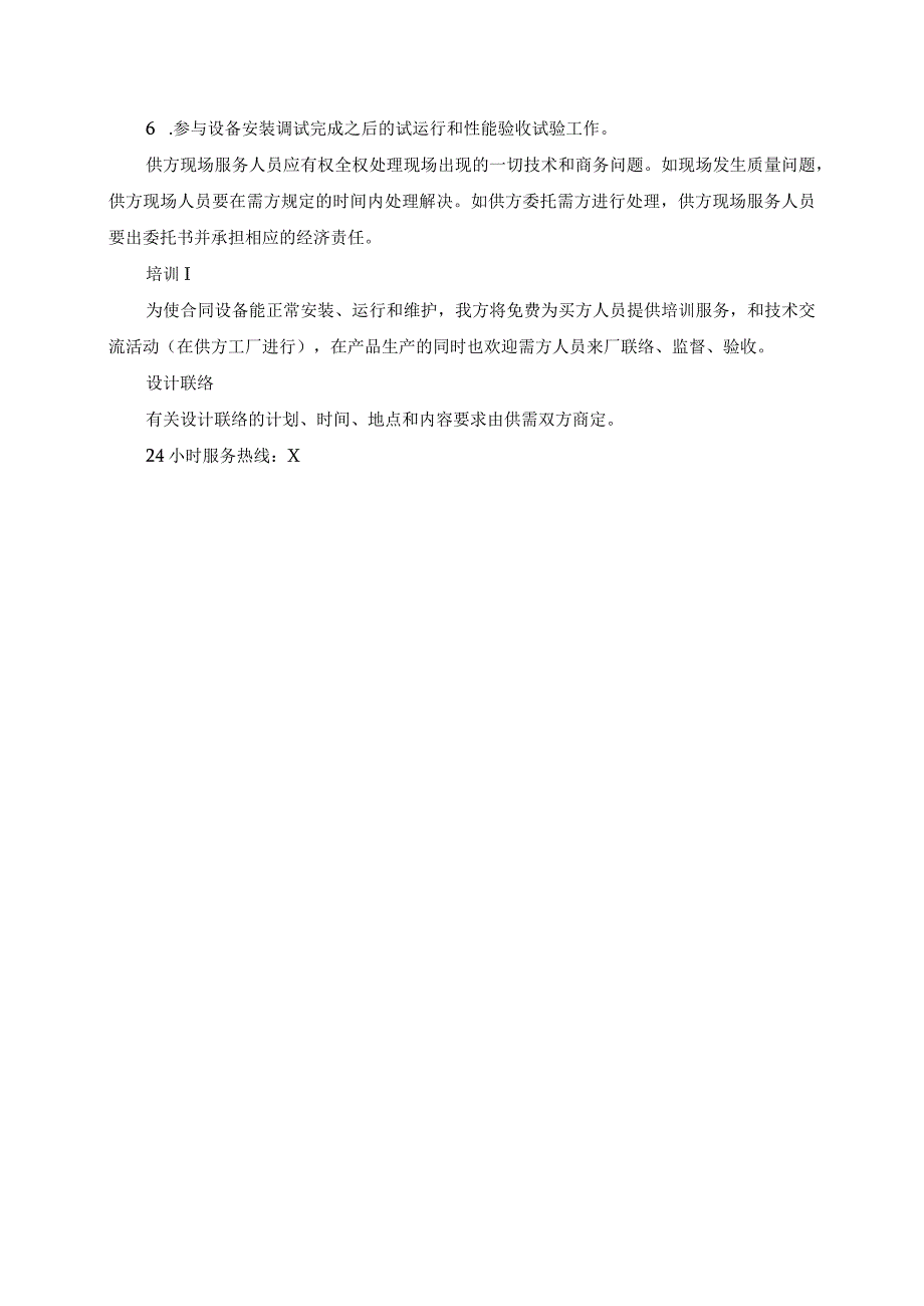 XX电控设备有限责任公司产品技术服务和设计联络规定（2024年）.docx_第3页