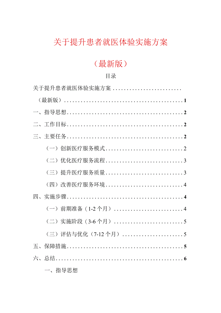 关于提升患者就医体验实施方案（最新版）.docx_第1页