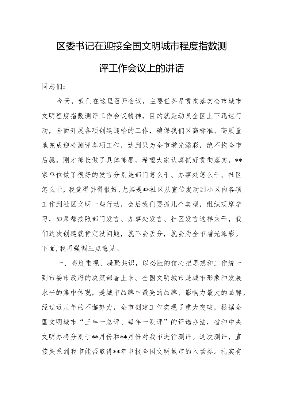 区委书记在迎接全国文明城市程度指数测评工作会议上的讲话.docx_第1页