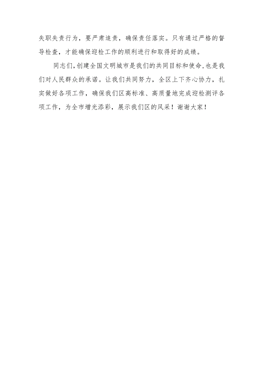 区委书记在迎接全国文明城市程度指数测评工作会议上的讲话.docx_第3页