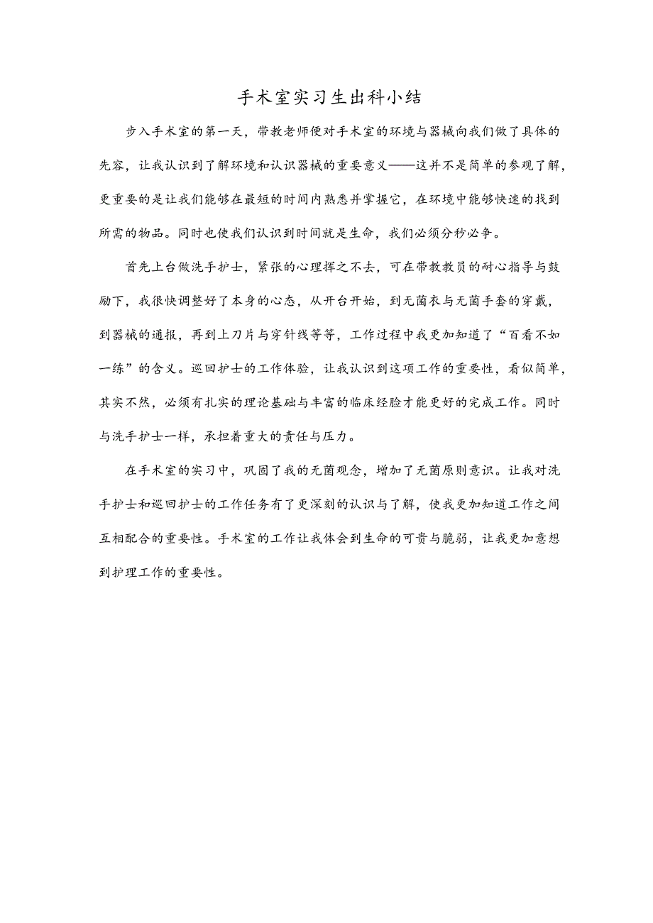 手术室实习生出科小结.docx_第1页