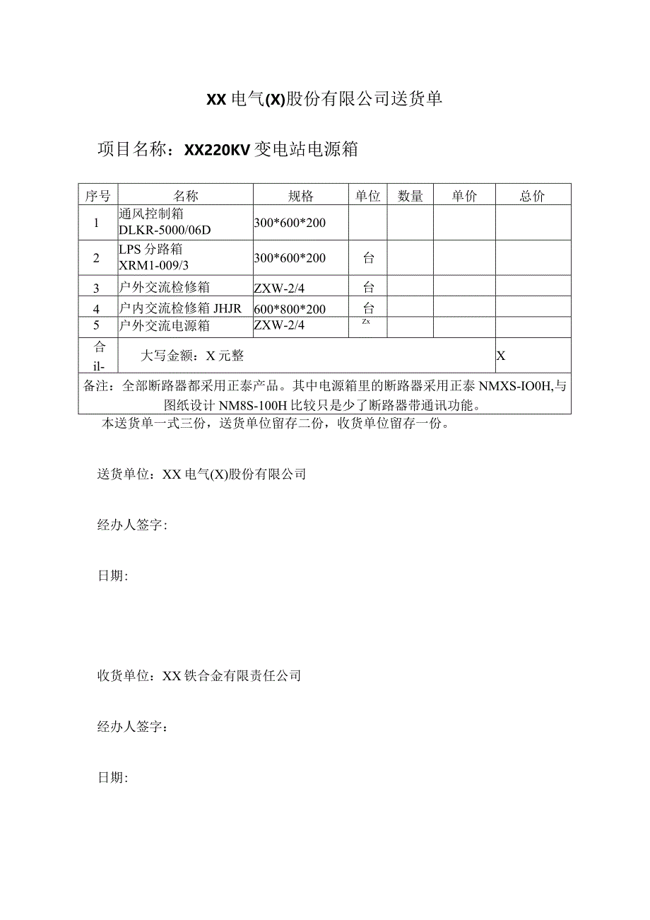 XX电气（X）股份有限公司送货单（2024年）.docx_第1页