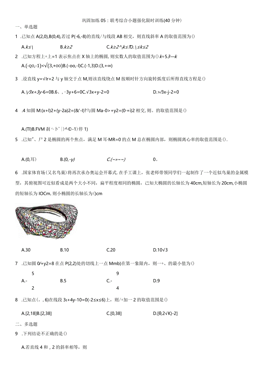 巩固加练05：联考综合小题强化限时训练（40分钟）.docx_第1页