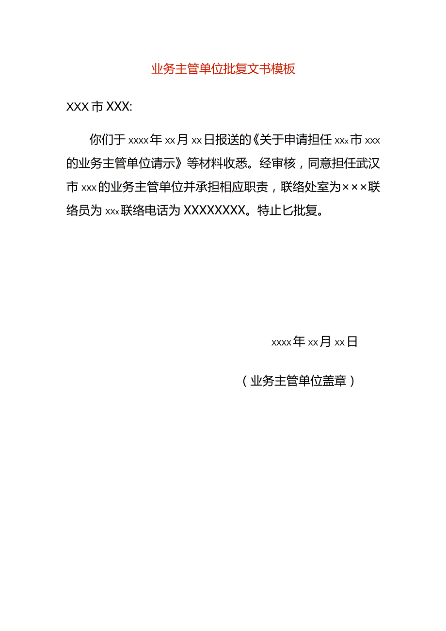 业务主管单位批复文书模板.docx_第1页